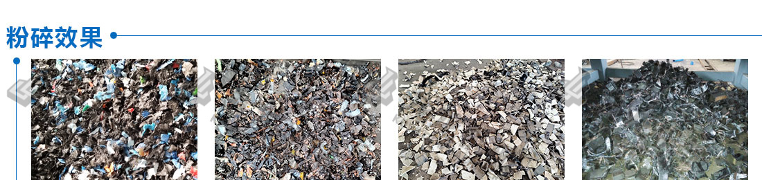 工業(yè)固廢處理設(shè)備粉碎效果 工業(yè)固廢處理設(shè)備粉碎效果