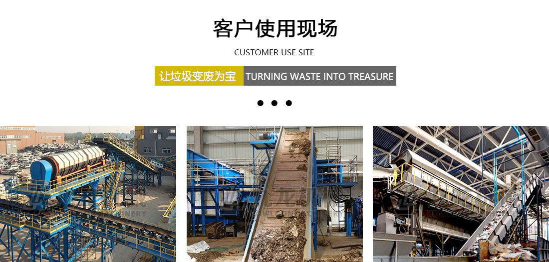 生活垃圾分揀處理設(shè)備客戶現(xiàn)場(chǎng) 生活垃圾分揀處理設(shè)備客戶現(xiàn)場(chǎng)